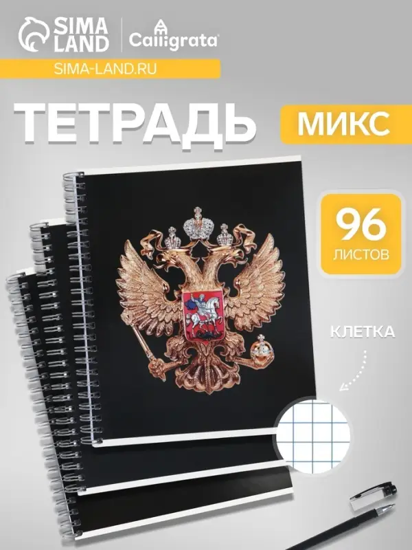 Тетрадь 96 листов в клетку, на гребне &laquo;Символика. Герб&raquo;, МИКС