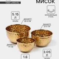 Набор мисок, 3 шт.: 17/21.5/25.4 см, нержавеющая сталь, золотистый