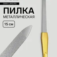 Пилка металлическая для ногтей, 15 см, цвет золотистый