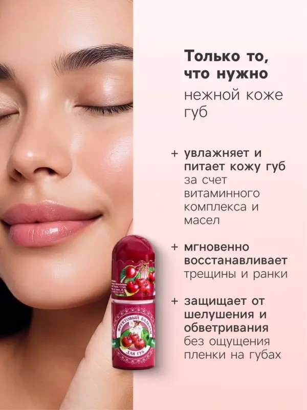 Фруктовый бальзам для губ, вишня, 3.8 г
