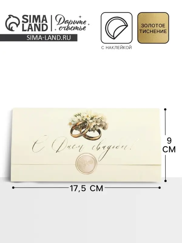 Конверт для денег с наклейкой, «С днём свадьбы», тиснение, 17.5 х 9 см Конверт для денег с наклейкой, «С днём свадьбы», тиснение, 17.5 х 9 см