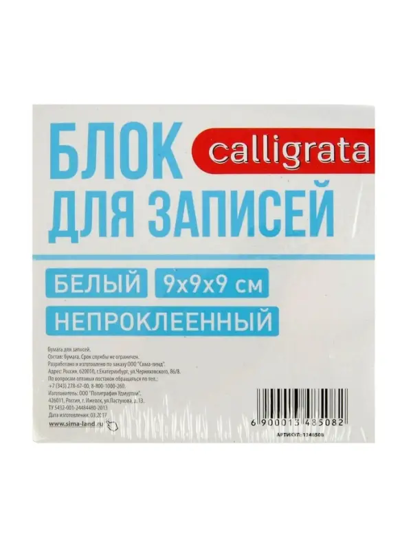 Блок бумаги для записей Calligrata, 9&times;9&times;9 см, 65 г/м&sup2;, 90%, непроклеенный, белый