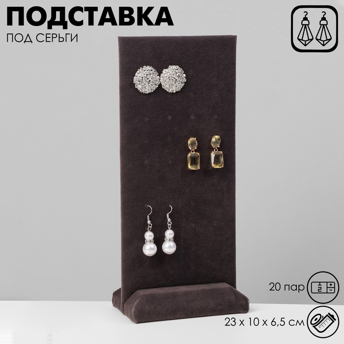 Подставка под серьги 20 пар, 23×10×6,5 см, цвет серый графит Подставка под серьги 20 пар, 23×10×6,5 см, цвет серый графит