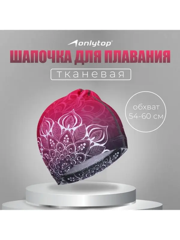 Шапочка для плавания женская ONLYTOP, тканевая, обхват 54-60 см, розовая