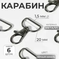 Карабин металлический, 39&times;24 мм / 20&times;1.5 мм, 6 шт., цвет чёрный никель