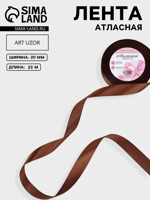 Лента атласная, 20 мм, 23&plusmn;1 м, коричневая