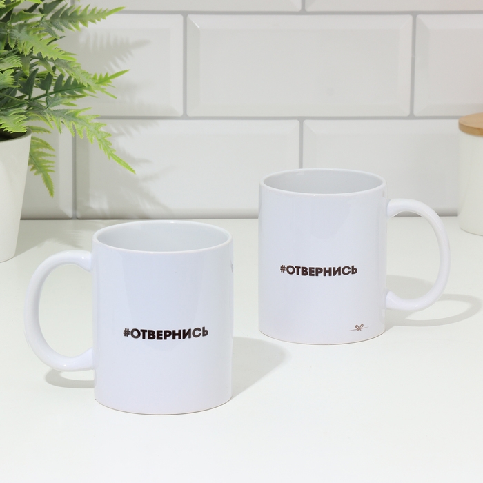 Кружка сублимация Кружка сублимация "Отвернись", с нанесением, 320 мл