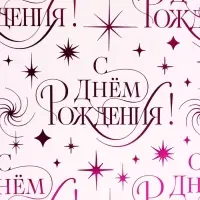 Пакет подарочный ламинированный Happy birthday, 28.3&times;10.4&times;39 см