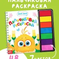 Пальчиковая раскраска с красками "Маленькие приключения", 48 стр., Цып-Цып