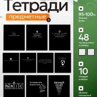 Тетради предметные &laquo;На чёрном&raquo;, 10 предметов, 48 листов, со справочным материалом, обложка из мелованного картона
