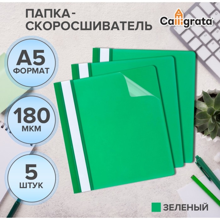 Набор папок-скоросшивателей А5, 5 штук, Calligrata, 180 мкм, с прозрачным верхом, зелёный Набор папок-скоросшивателей А5, 5 штук, Calligrata, 180 мкм, с прозрачным верхом, зелёный