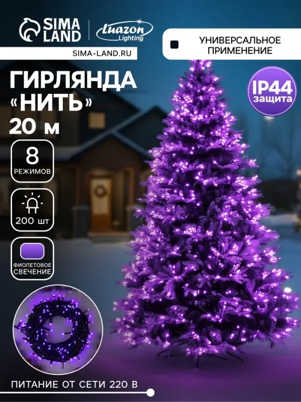 Гирлянда &laquo;Нить&raquo; 20 м, IP44, тёмная нить, 200 LED, свечение фиолетовое, 8 режимов, 220 В