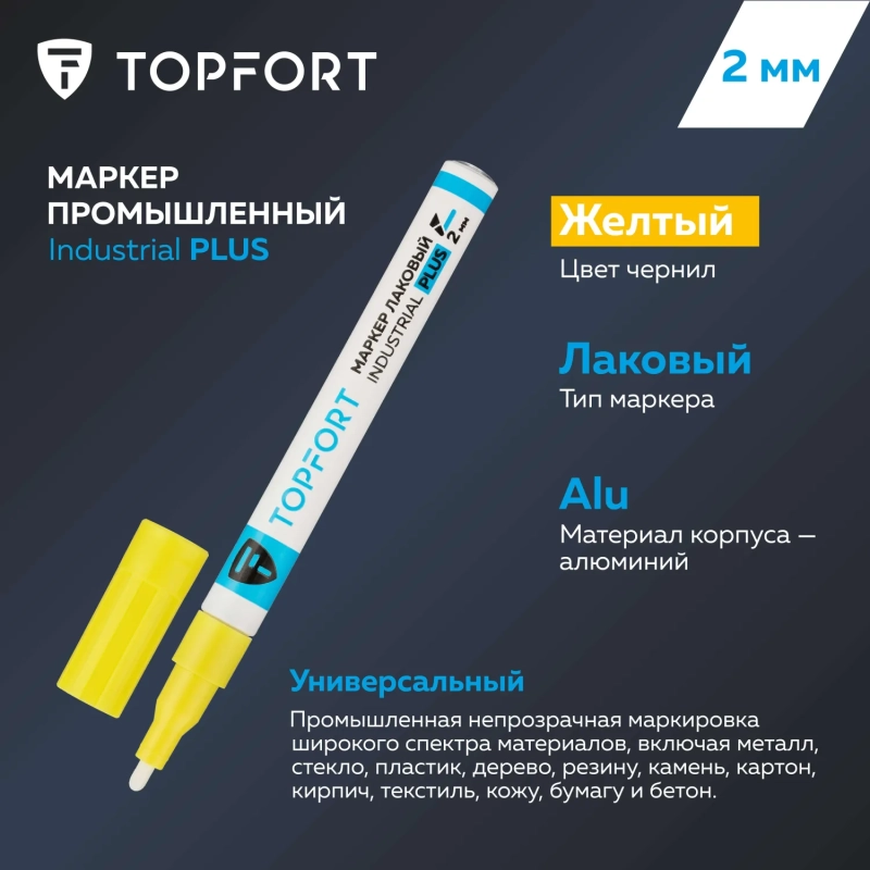 Маркер лаковый Topfort Industrial Plus 2 мм желтый