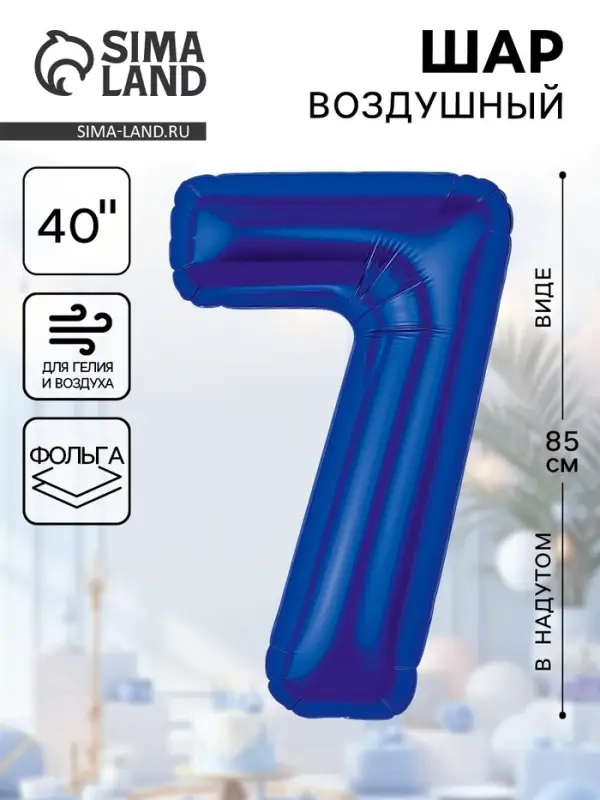 Воздушный шар фольгированный 40" «Цифра 7»