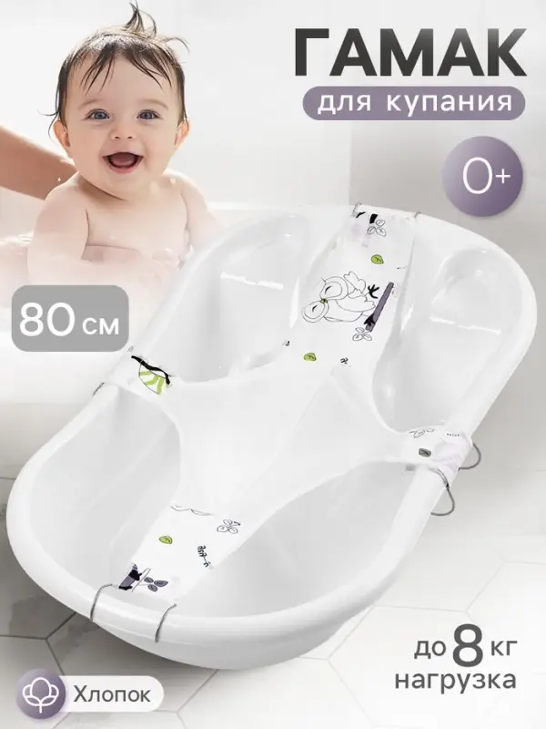 Гамак для купания новорожденных, сетка для ванночки детской, &laquo;Куп-куп&raquo; 80 см, Premium белый МИКС