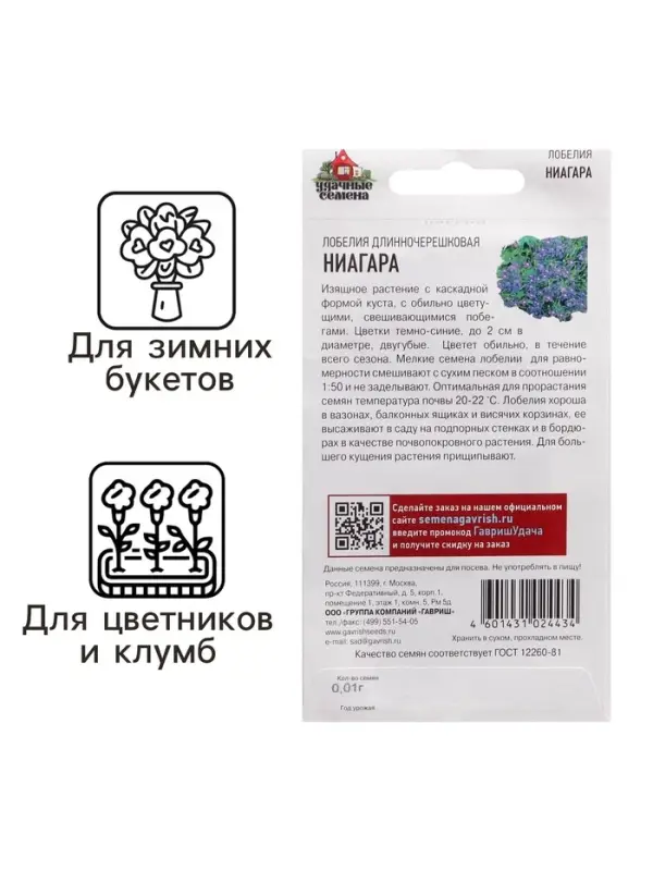 Семена Лобелия ампельная  Семена Лобелия ампельная "Ниагара", ц/п,  0,01 г