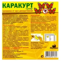 Приманка декоративная от мух &laquo;КАРАКУРТ СУПЕР&raquo;, пакет, 4 наклейки (бабочка черно-желтая)
