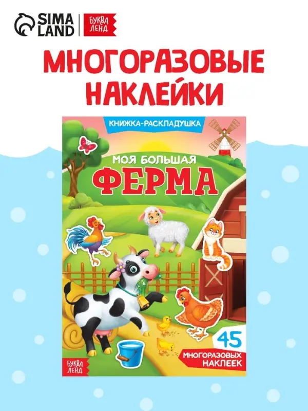 Наклейки многоразовые &laquo;Моя большая ферма&raquo;