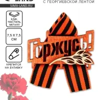 Значок деревянный с георгиевской лентой на 9 мая &laquo;Горжусь&raquo;, 7.5&times;7.5 см