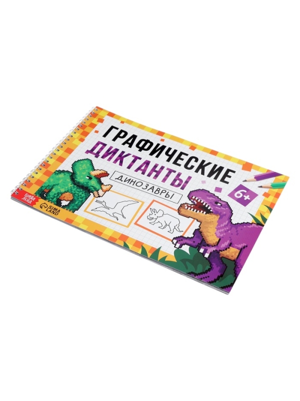 Книга Книга "Графические диктанты. Динозавры", 36 страниц