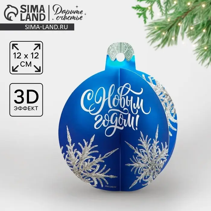 Открытка с новым годом объемная «Ёлочный шар», 12 х 12 см Открытка с новым годом объемная «Ёлочный шар», 12 х 12 см