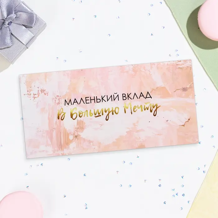 Конверт для денег «Маленький вклад в большую мечту» 16×8 см Конверт для денег «Маленький вклад в большую мечту» 16×8 см