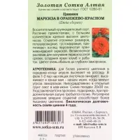 Семена Цинния Маркиза в Оранжево-красном /Сотка / 0,2г/ h-80см d-14см /*1200