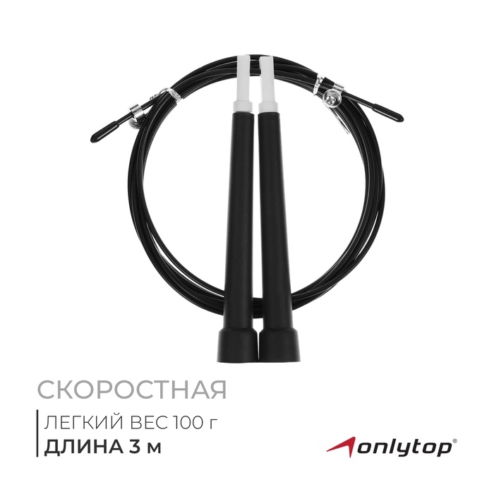 Скакалка скоростная ONLYTOP, 3 м, цвета МИКС Скакалка скоростная ONLYTOP, 3 м, цвета МИКС