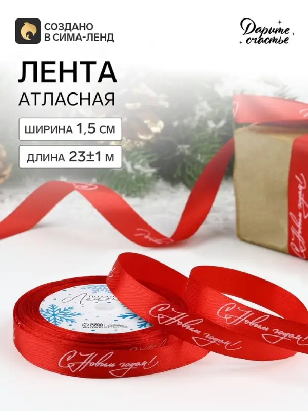 Лента атласная &laquo;С Новым годом!&raquo;, 15 мм, 23&plusmn;1 м, красная