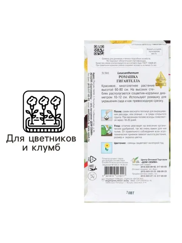 Семена Ромашка  Семена Ромашка "Гигантелла",  70 шт