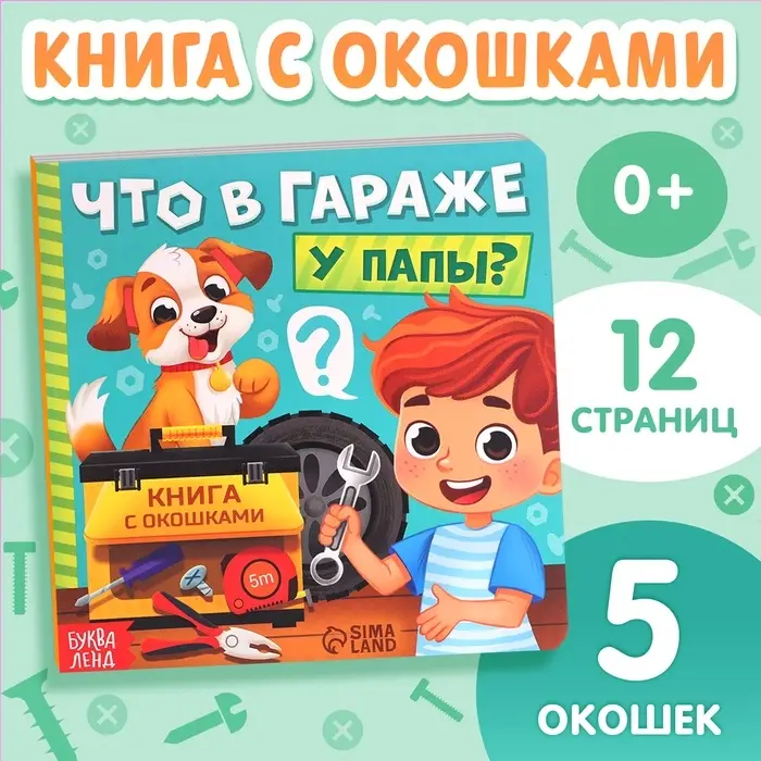 Картонная книга с окошками &laquo;Что в гараже у папы?&raquo;, 12 стр.