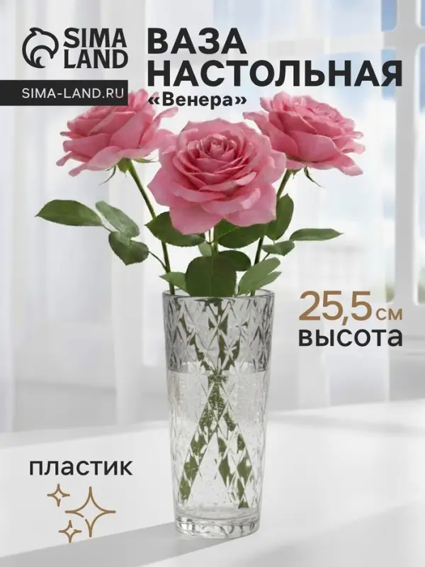 Ваза для цветов &laquo;Венера&raquo;, 25.5&times;11.5 см, диагональ, пластик, прозрачная