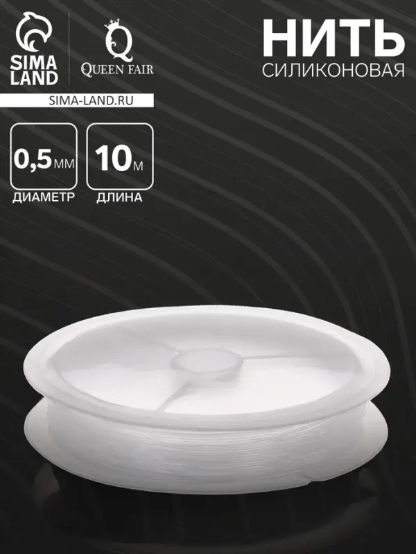 Нить силиконовая (резинка) d=0.5 мм, L=10 м, прозрачная