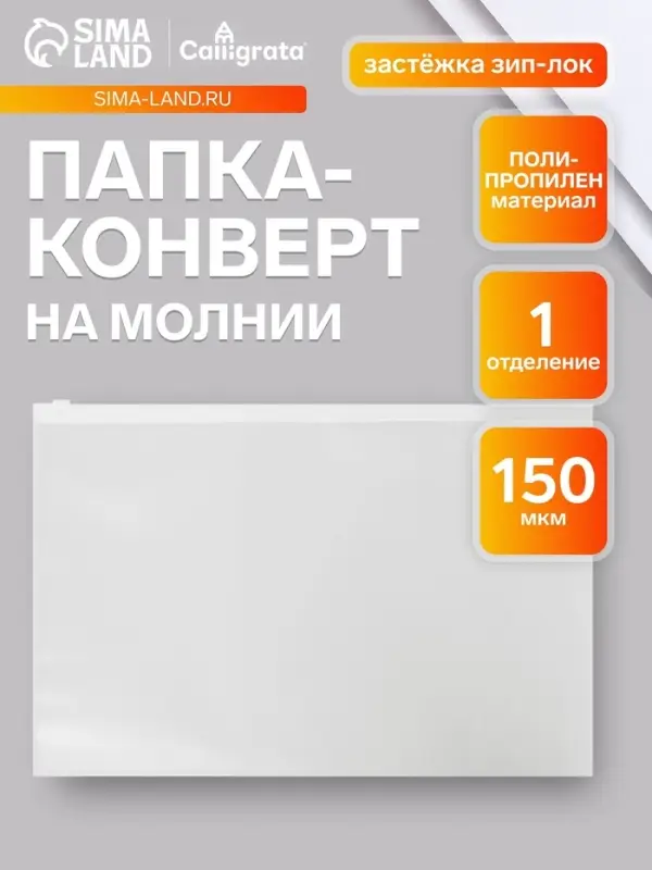 Папка-конверт на ZIP-молнии A4, 150 мкм, Calligrata, прозрачная, белая молния