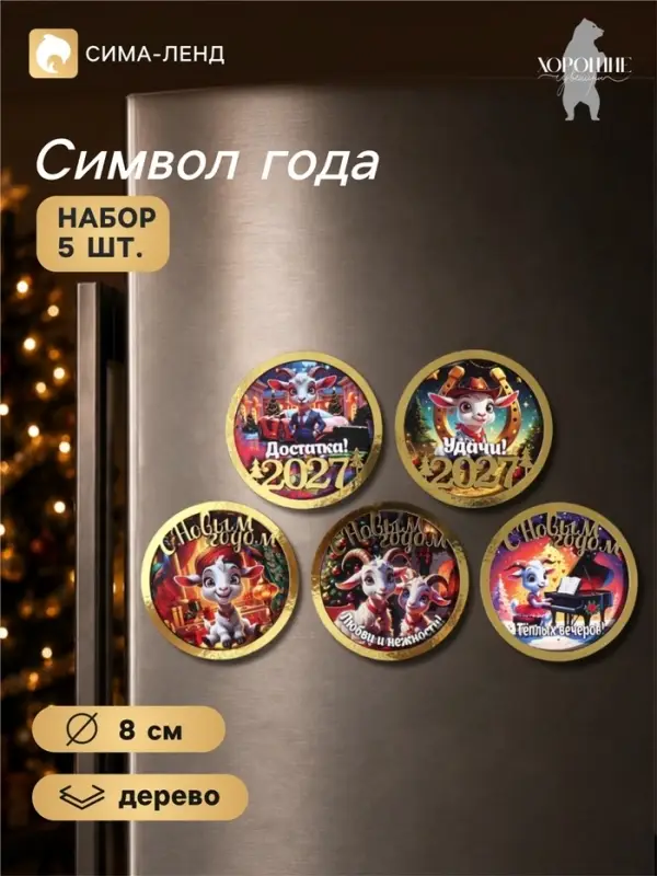 Магниты на холодильник новогодние &laquo;Теплых вечеров!&raquo;, набор 5 шт., d=8 см