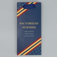 Пакет подарочный ламинированный, упаковка, «Настоящему мужчине», 10 х 22 х 6 см