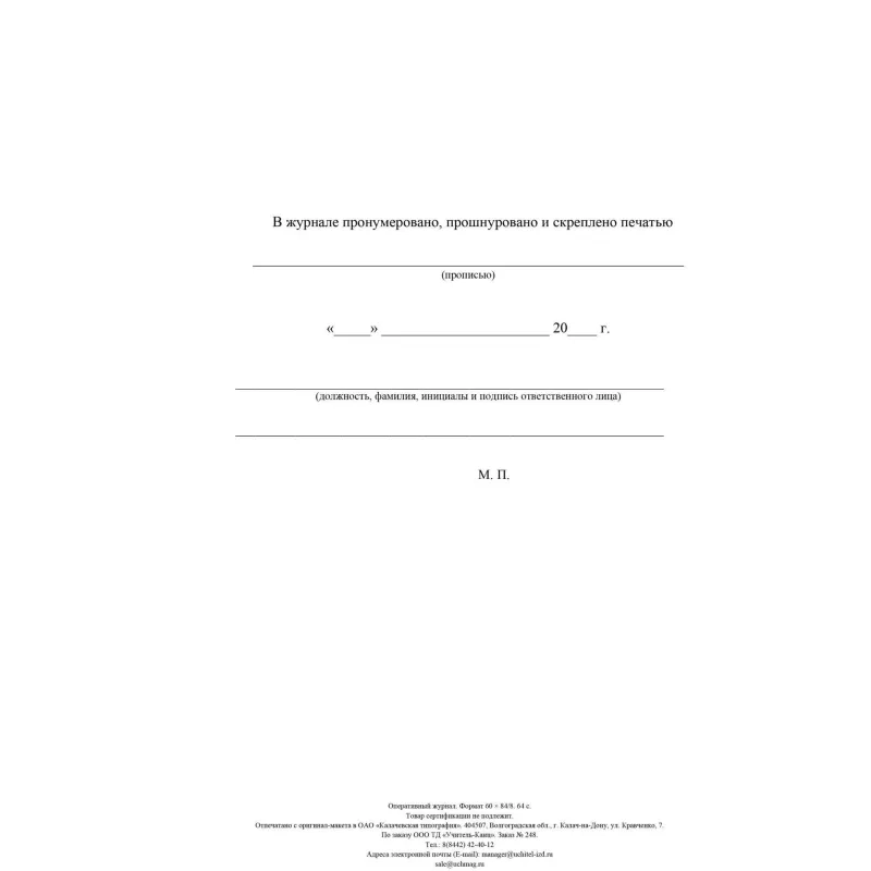 Журнал оперативный А4 офсет 64стр КЖ-812