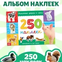 250 наклеек &laquo;Животные фермы и леса&raquo;, 8 стр.