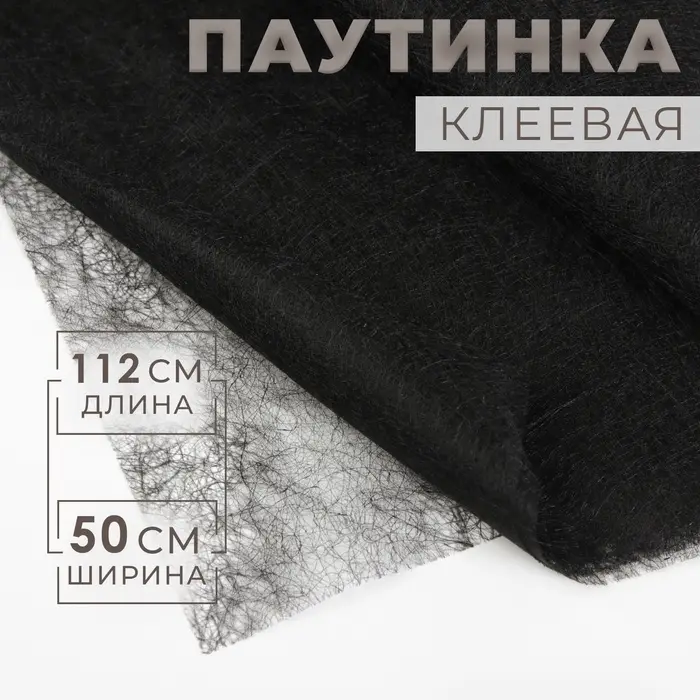 Паутинка клеевая, 23 гр/кв метр, 112&times;50 см, цвет чёрный