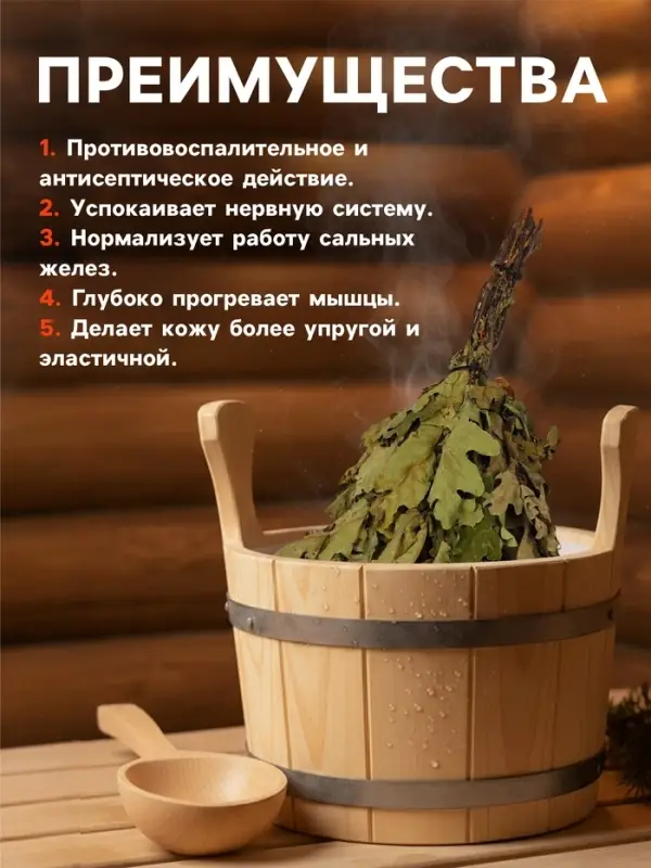 Веник для бани, дубовый, в пакете