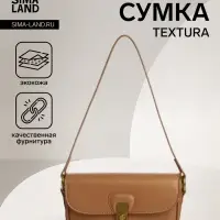 Сумка женская багет TEXTURA на молнии, 21&times;6&times;11 см, светло-коричневая