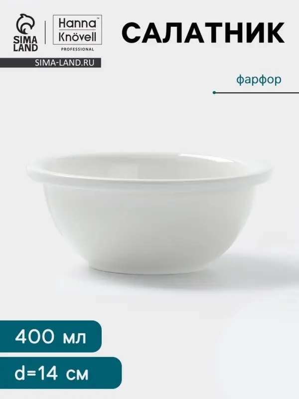 Салатник Hanna Kn&ouml;vell, 400 мл, d=14 см, фарфор, белый