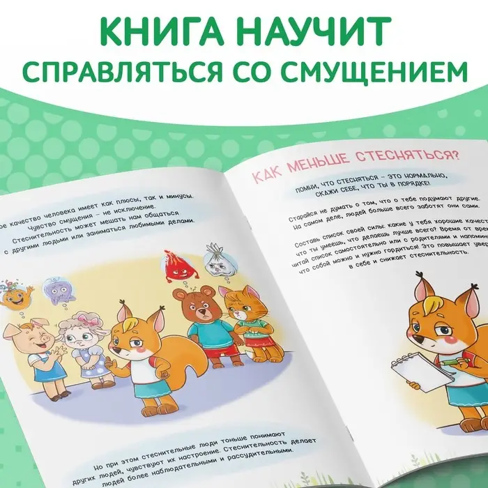 Книга про эмоции «Стеснюлька», 20 стр. Книга про эмоции «Стеснюлька», 20 стр.