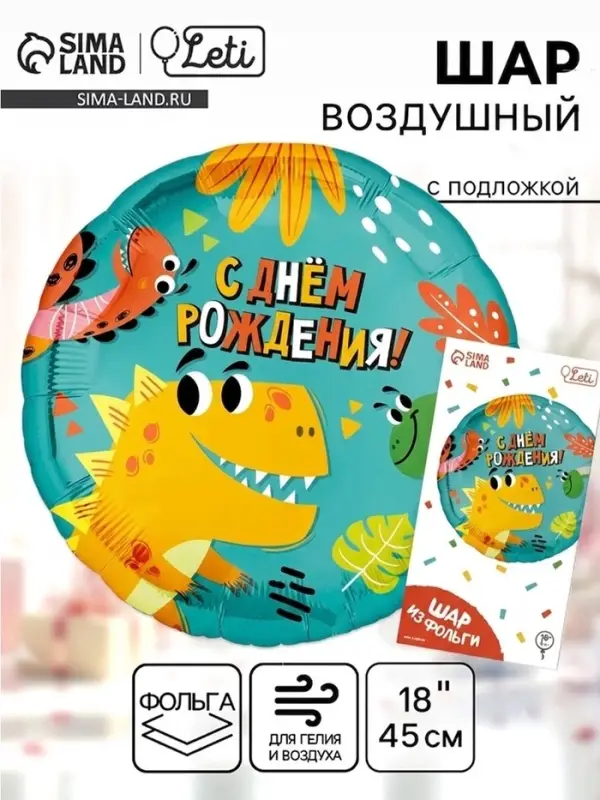 Воздушный шар фольгированный 18" &laquo;Динозаврики&raquo;, круг, с подложкой