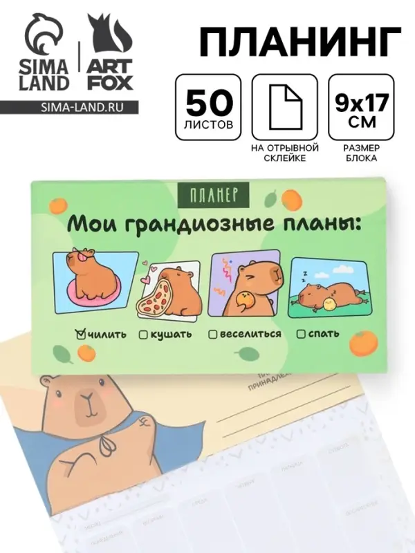 Планер с отрывными листами, 50 л. &laquo;Капибары&raquo;