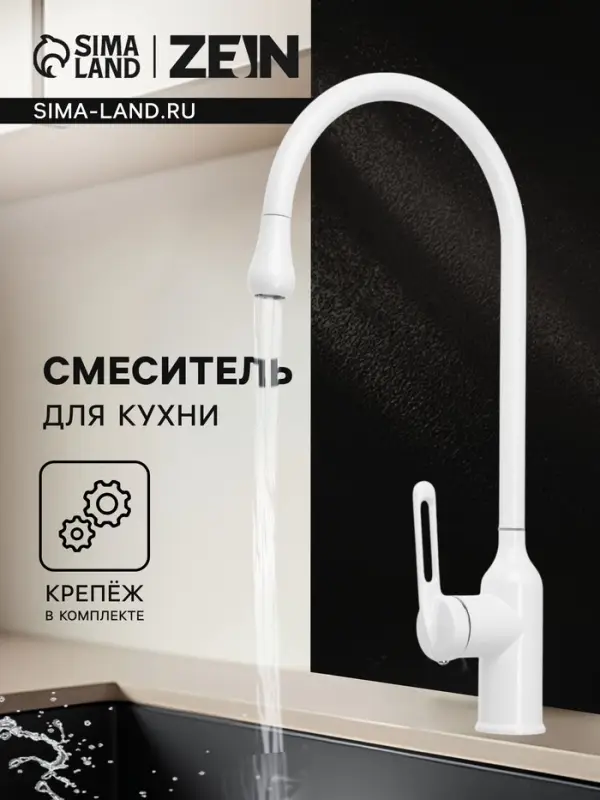 Смеситель для кухни ZEIN Z3744, &laquo;капелька&raquo;, однорычажный, высота излива 26 см, белый