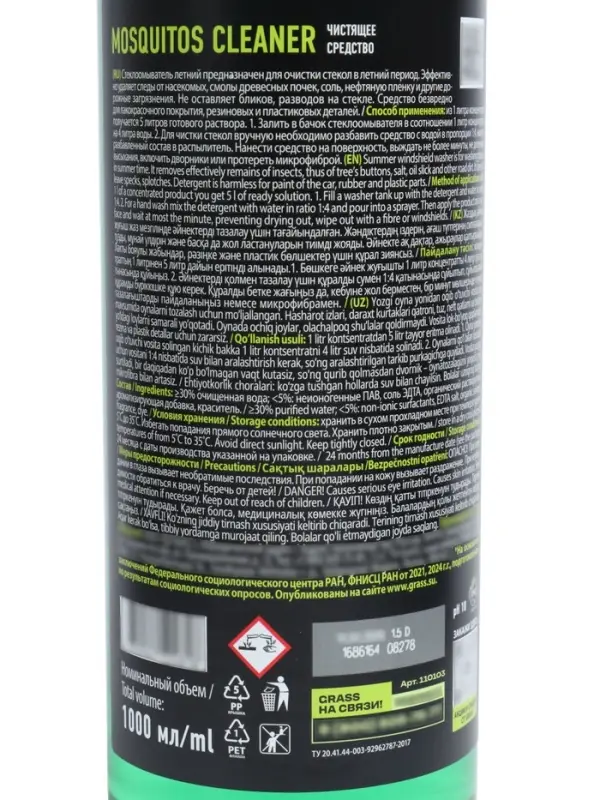 Омыватель стёкол Grass Mosquitos Cleaner, концентрат (1:5) 1 л