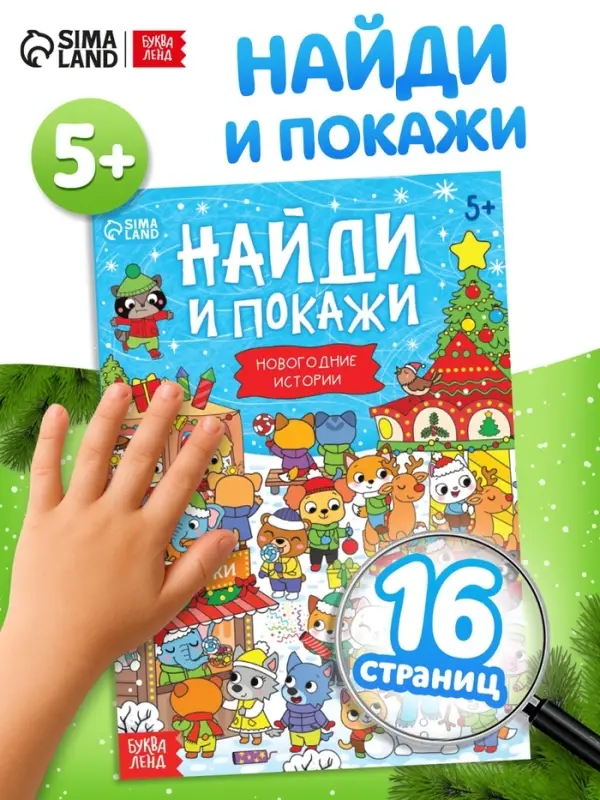 Книга &laquo;Найди и покажи. Новогодние истории&raquo;, 16 стр.