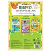 Книжка-вырезалка &laquo;Бумажные зверята&raquo;, 20 стр., формат А4, 8 поделок