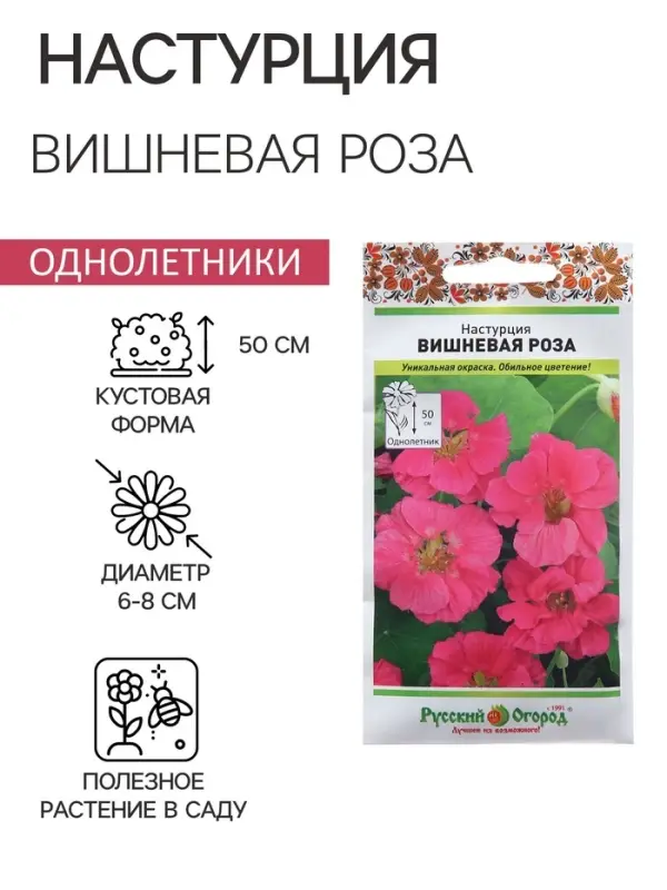 Семена Цветов Настурция Семена Цветов Настурция "Вишневая Роза", 1,5 г